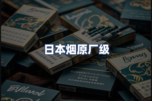 日本烟原厂级